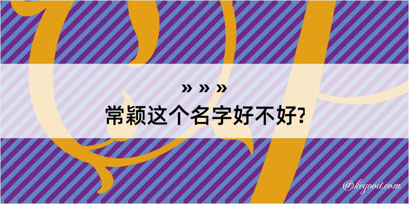 常颖这个名字好不好?