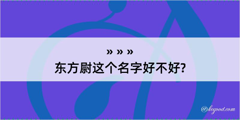 东方尉这个名字好不好?