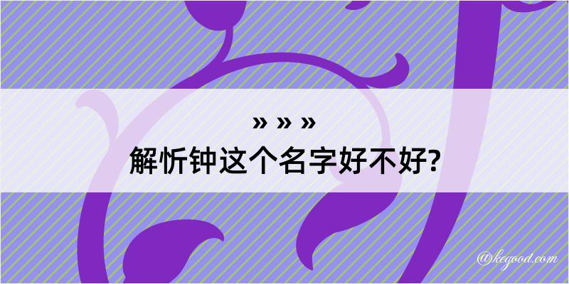 解忻钟这个名字好不好?