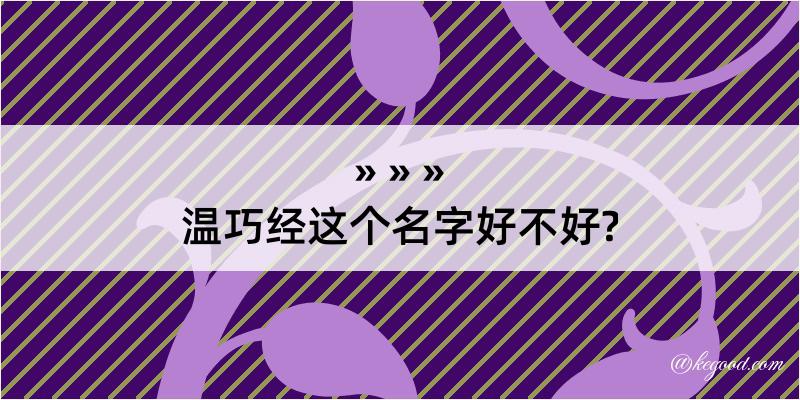 温巧经这个名字好不好?