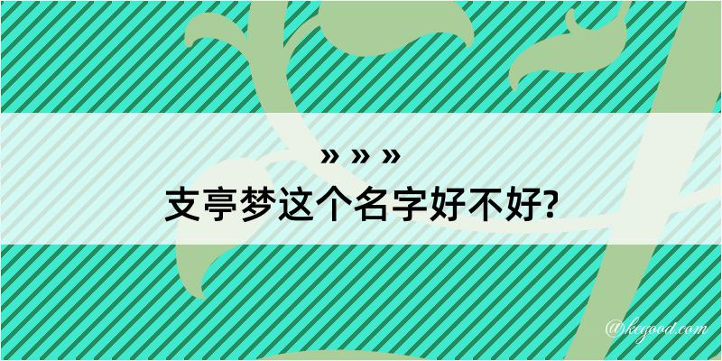 支亭梦这个名字好不好?