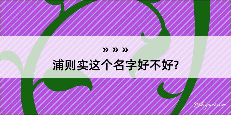 浦则实这个名字好不好?