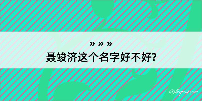 聂竣济这个名字好不好?