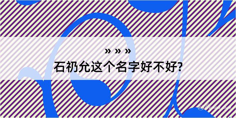 石礽允这个名字好不好?