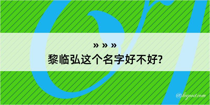 黎临弘这个名字好不好?