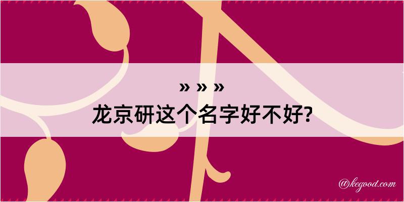 龙京研这个名字好不好?