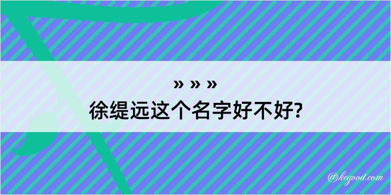 徐缇远这个名字好不好?