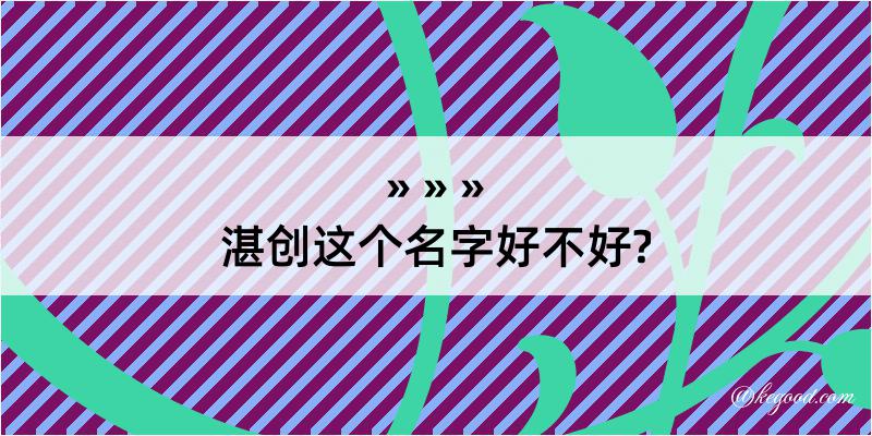 湛创这个名字好不好?