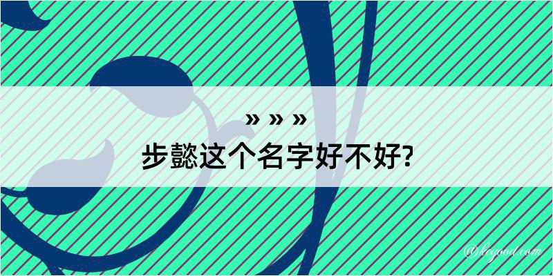 步懿这个名字好不好?