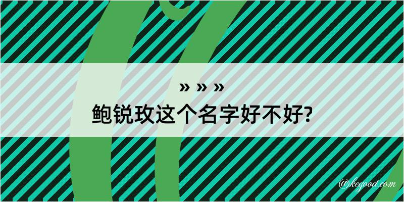 鲍锐玫这个名字好不好?