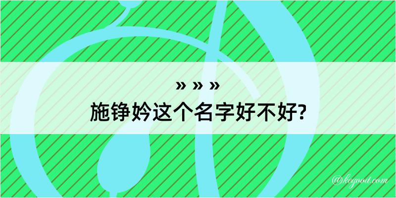 施铮妗这个名字好不好?