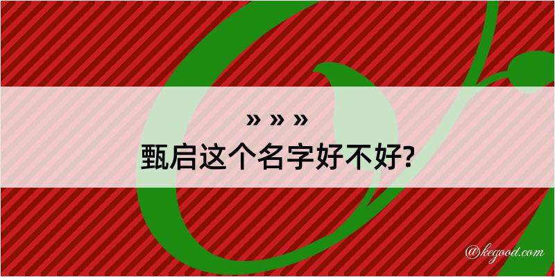 甄启这个名字好不好?