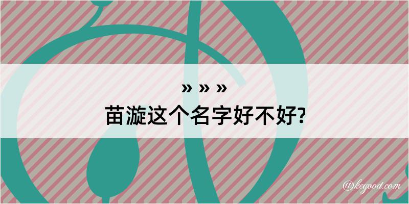 苗漩这个名字好不好?