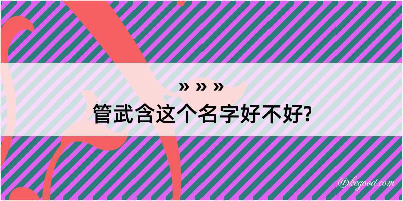 管武含这个名字好不好?