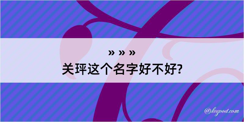 关玶这个名字好不好?