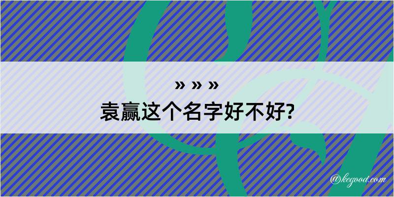 袁赢这个名字好不好?