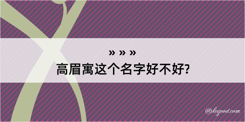 高眉寓这个名字好不好?