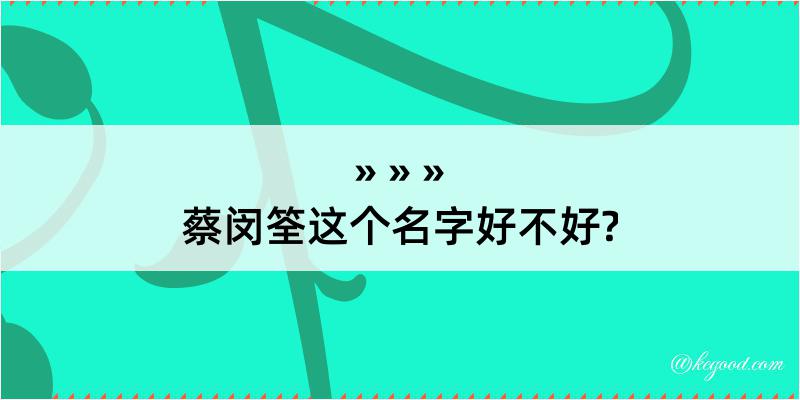 蔡闵筌这个名字好不好?