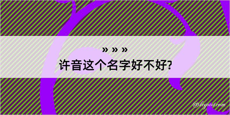 许音这个名字好不好?