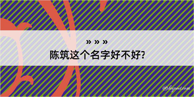 陈筑这个名字好不好?