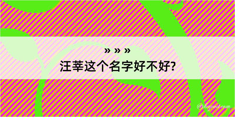 汪莘这个名字好不好?