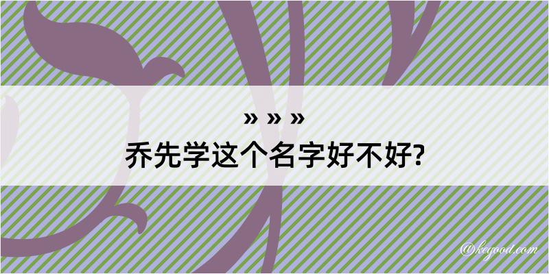 乔先学这个名字好不好?