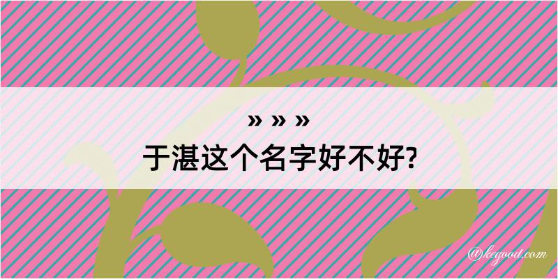 于湛这个名字好不好?