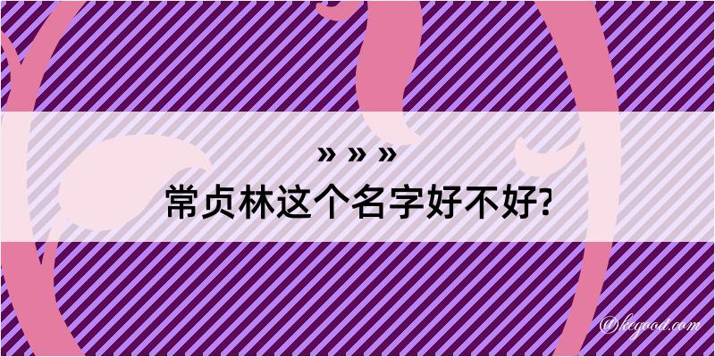 常贞林这个名字好不好?