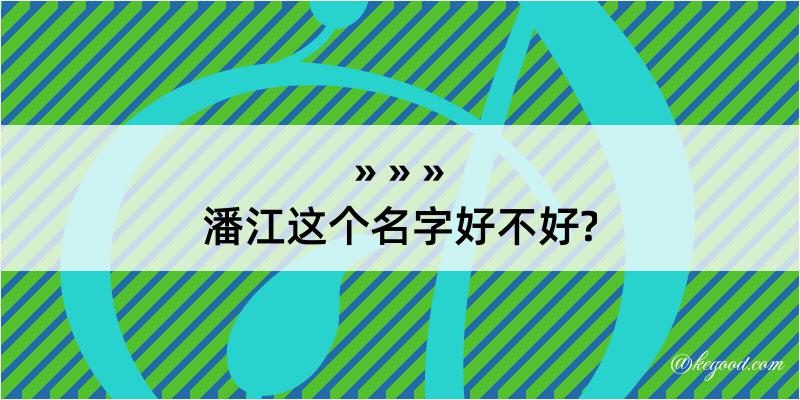 潘江这个名字好不好?