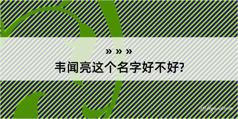 韦闻亮这个名字好不好?