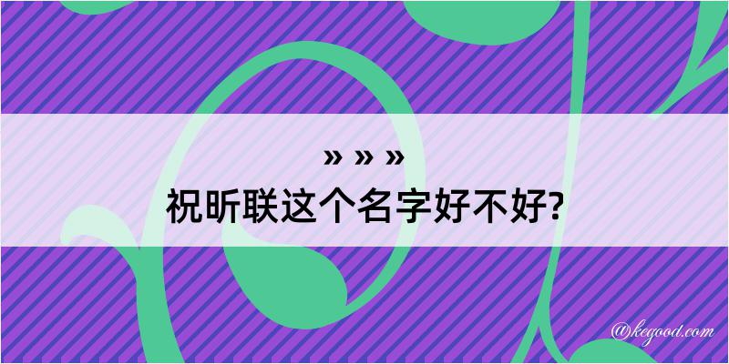 祝昕联这个名字好不好?