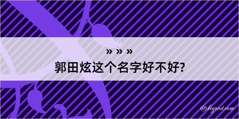 郭田炫这个名字好不好?