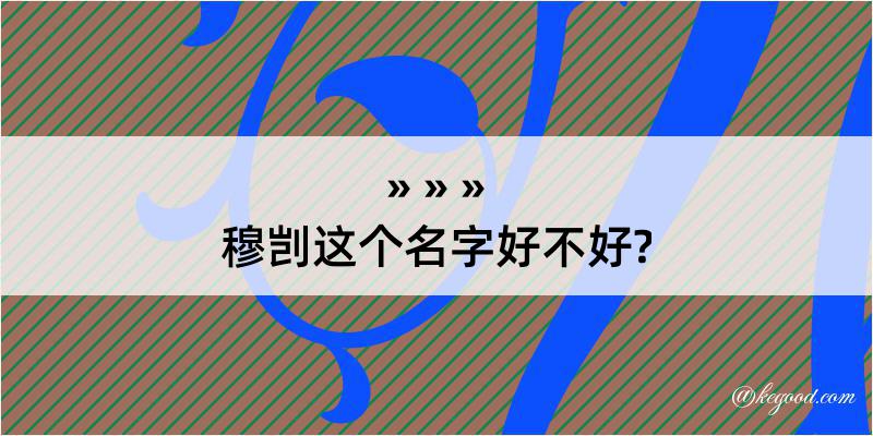 穆剀这个名字好不好?