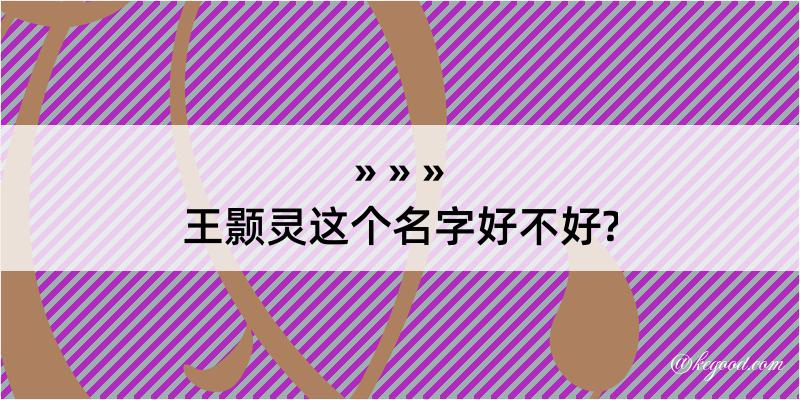 王颢灵这个名字好不好?