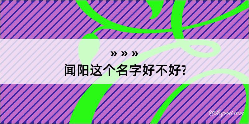 闻阳这个名字好不好?