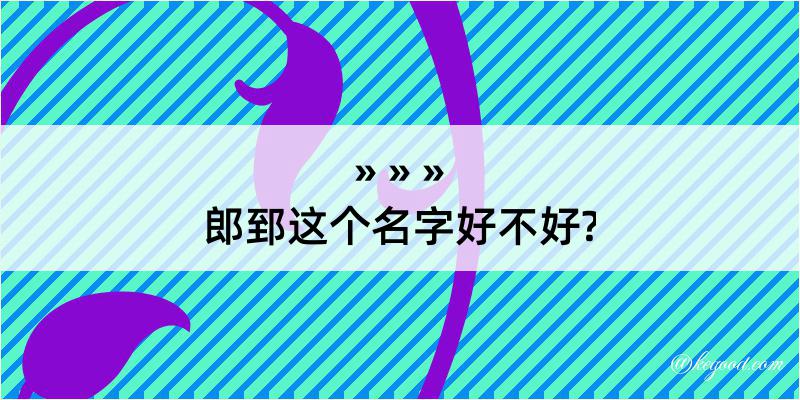 郎郅这个名字好不好?