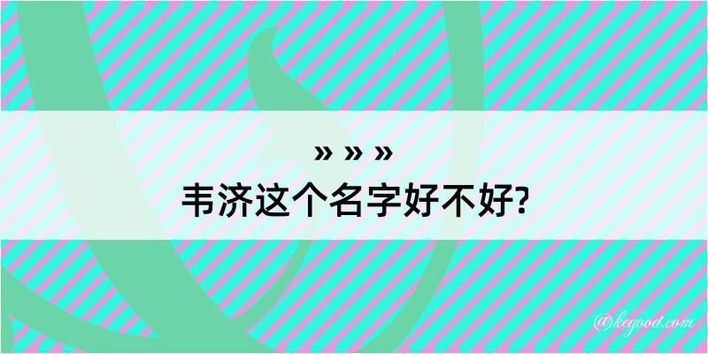 韦济这个名字好不好?