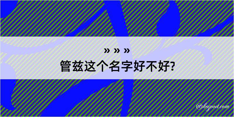 管兹这个名字好不好?