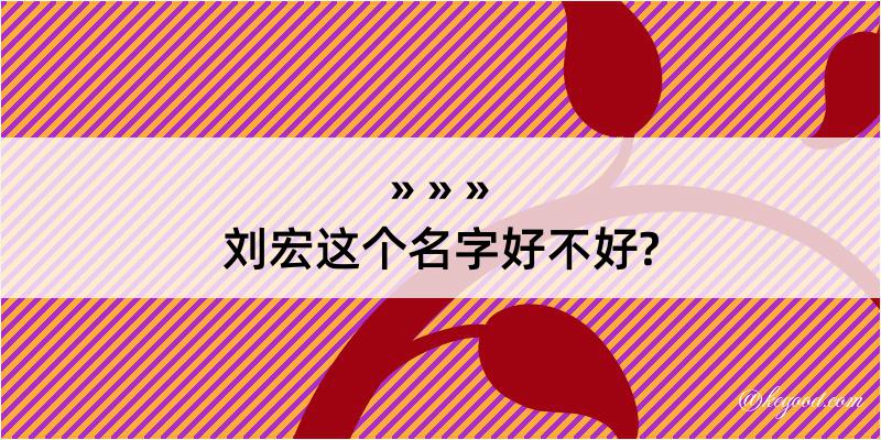 刘宏这个名字好不好?