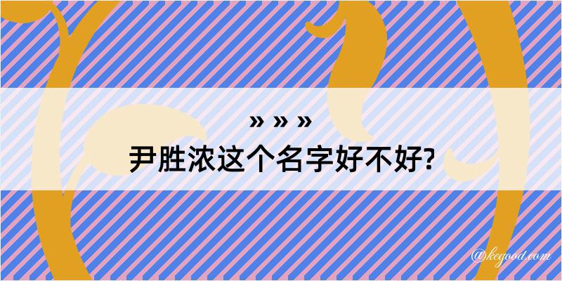 尹胜浓这个名字好不好?