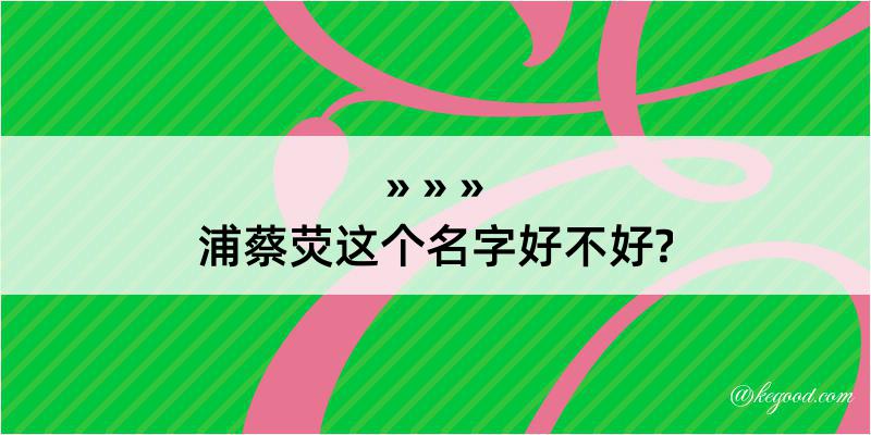 浦蔡荧这个名字好不好?