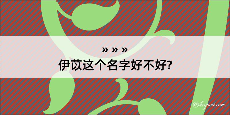 伊苡这个名字好不好?