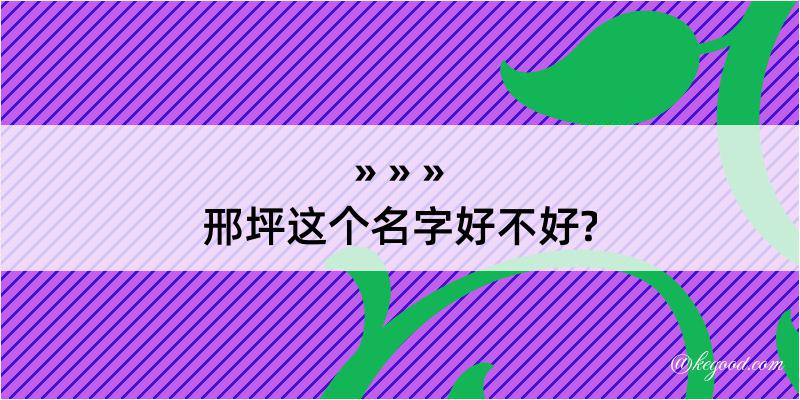 邢坪这个名字好不好?