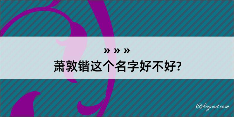 萧敦锴这个名字好不好?