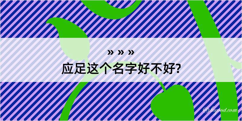 应足这个名字好不好?