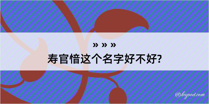 寿官愔这个名字好不好?