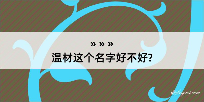 温材这个名字好不好?