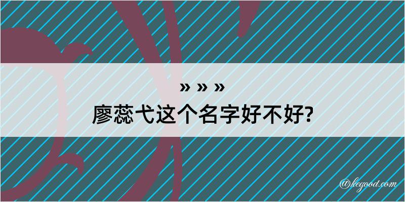 廖蕊弋这个名字好不好?