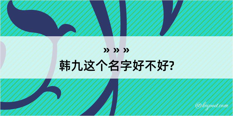 韩九这个名字好不好?