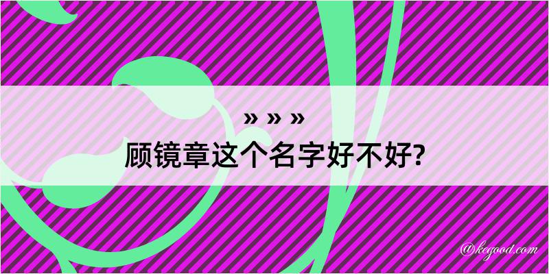 顾镜章这个名字好不好?